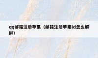 qq邮箱注册苹果（邮箱注册苹果id怎么解绑）