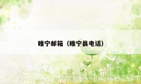 睢宁邮箱（睢宁县电话）