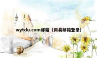wytdu.com邮箱（网易邮箱登录）