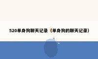 520单身狗聊天记录（单身狗的聊天记录）