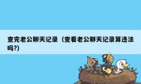 查完老公聊天记录（查看老公聊天记录算违法吗?）