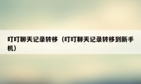 叮叮聊天记录转移（叮叮聊天记录转移到新手机）