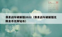像素战车破解版2022(像素战车破解版无限金币无限钻石)