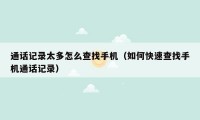 通话记录太多怎么查找手机(如何快速查找手机通话记录)