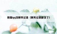 新版qq没聊天记录（聊天记录都没了）