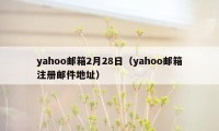 yahoo邮箱2月28日（yahoo邮箱注册邮件地址）