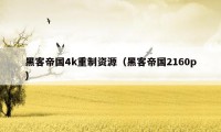 黑客帝国4k重制资源（黑客帝国2160p）