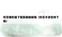 校花模拟器下载新版破解版(校花手游官网下载)