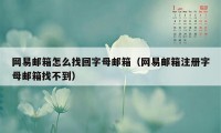 网易邮箱怎么找回字母邮箱（网易邮箱注册字母邮箱找不到）
