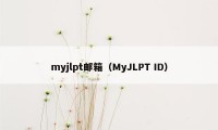 myjlpt邮箱(MyJLPT ID)
