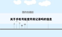 关于手机号能查开房记录吗的信息