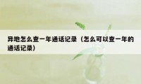 异地怎么查一年通话记录(怎么可以查一年的通话记录)