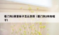 看门狗2黑客袜子怎么获得(看门狗2所有帽子)