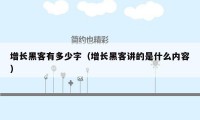 增长黑客有多少字(增长黑客讲的是什么内容)