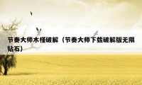 节奏大师木槿破解(节奏大师下载破解版无限钻石)