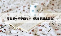 黑客第一季歌曲名字(黑客联盟主题曲)