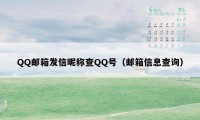 QQ邮箱发信昵称查QQ号(邮箱信息查询)