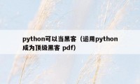 python可以当黑客（运用python成为顶级黑客 pdf）