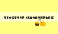 黑客帝国音乐导演（黑客帝国导演其他作品）