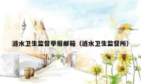 涟水卫生监督举报邮箱(涟水卫生监督所)