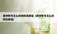 原神账号怎么改绑网易邮箱(原神账号怎么改绑定邮箱)