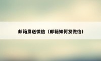 邮箱发送微信（邮箱如何发微信）