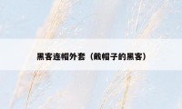 黑客连帽外套(戴帽子的黑客)