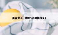 黑客365（黑客360度摄像头）