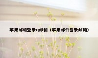 苹果邮箱登录q邮箱（苹果邮件登录邮箱）