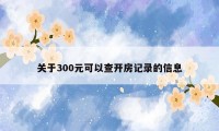 关于300元可以查开房记录的信息