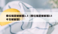 泰拉瑞亚破解版1.3（泰拉瑞亚破解版13中文破解版）