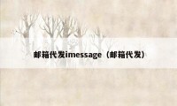 邮箱代发imessage(邮箱代发)