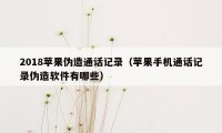 2018苹果伪造通话记录（苹果手机通话记录伪造软件有哪些）
