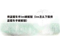 侠盗猎车手ios破解版（ios怎么下载侠盗猎车手破解版）