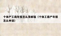 个体户工商年报怎么发邮箱（个体工商户年报怎么申请）