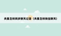 夫妻怎样同步聊天记录（夫妻怎样微信聊天）