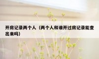开房记录两个人（两个人和谁开过房记录能查出来吗）