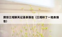 震惊三观聊天记录表情包(三观碎了一地表情包)