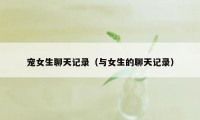 宠女生聊天记录（与女生的聊天记录）