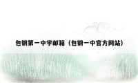 包钢第一中学邮箱(包钢一中官方网站)