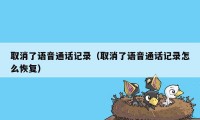 取消了语音通话记录(取消了语音通话记录怎么恢复)