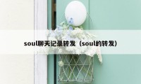soul聊天记录转发（soul的转发）