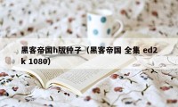 黑客帝国h版种子（黑客帝国 全集 ed2k 1080）