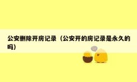 公安删除开房记录（公安开的房记录是永久的吗）