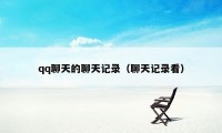 qq聊天的聊天记录（聊天记录看）