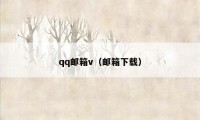 qq邮箱v(邮箱下载)