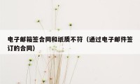 电子邮箱签合同和纸质不符（通过电子邮件签订的合同）