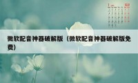 微软配音神器破解版（微软配音神器破解版免费）