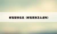邮箱替换信息（邮箱更换怎么通知）