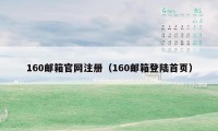 160邮箱官网注册（160邮箱登陆首页）